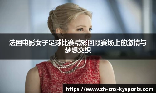 法国电影女子足球比赛精彩回顾赛场上的激情与梦想交织