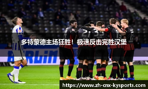 多特蒙德主场狂胜！极速反击完胜汉堡