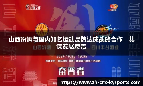山西汾酒与国内知名运动品牌达成战略合作，共谋发展愿景