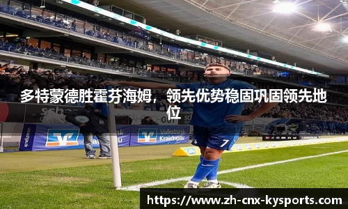 多特蒙德胜霍芬海姆，领先优势稳固巩固领先地位