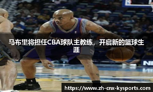 马布里将担任CBA球队主教练，开启新的篮球生涯