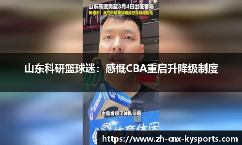 山东科研篮球迷：感慨CBA重启升降级制度