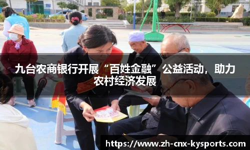 九台农商银行开展“百姓金融”公益活动，助力农村经济发展