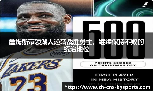 詹姆斯带领湖人逆转战胜勇士，继续保持不败的统治地位