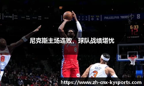 尼克斯主场连败，球队战绩堪忧
