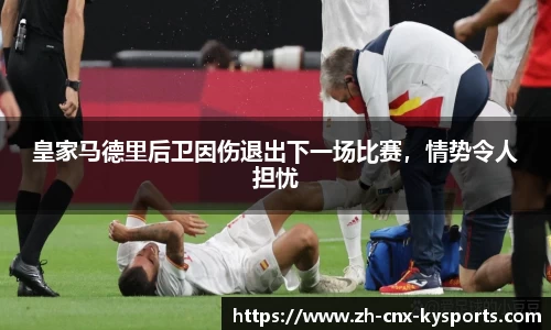 皇家马德里后卫因伤退出下一场比赛，情势令人担忧