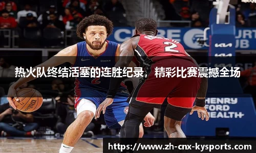 热火队终结活塞的连胜纪录，精彩比赛震撼全场