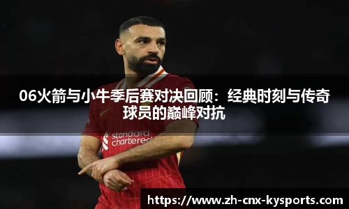 06火箭与小牛季后赛对决回顾：经典时刻与传奇球员的巅峰对抗