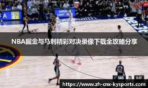 NBA掘金与马刺精彩对决录像下载全攻略分享