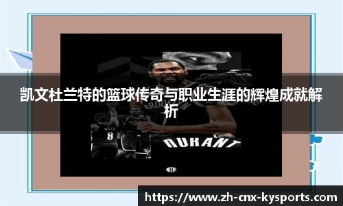 凯文杜兰特的篮球传奇与职业生涯的辉煌成就解析