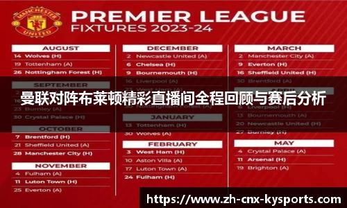 曼联对阵布莱顿精彩直播间全程回顾与赛后分析