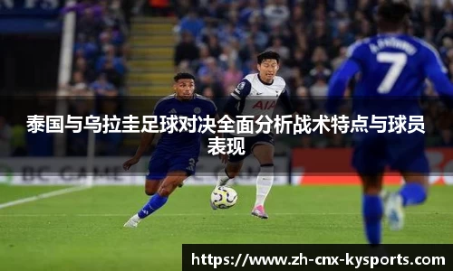 泰国与乌拉圭足球对决全面分析战术特点与球员表现
