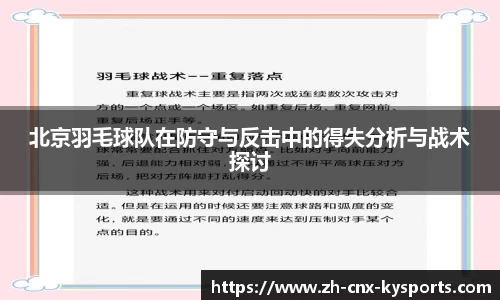 北京羽毛球队在防守与反击中的得失分析与战术探讨