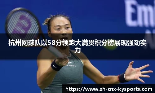 杭州网球队以58分领跑大满贯积分榜展现强劲实力