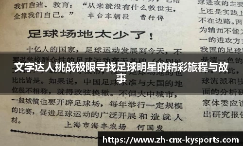 文字达人挑战极限寻找足球明星的精彩旅程与故事