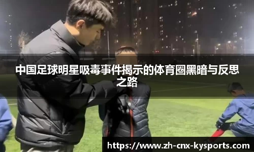 中国足球明星吸毒事件揭示的体育圈黑暗与反思之路