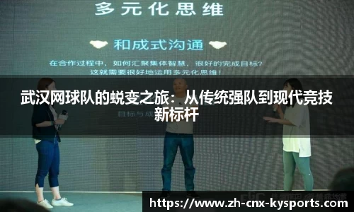 武汉网球队的蜕变之旅：从传统强队到现代竞技新标杆