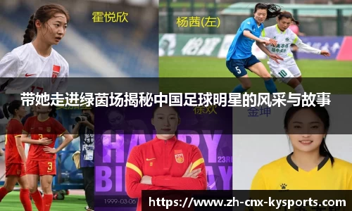 带她走进绿茵场揭秘中国足球明星的风采与故事